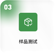 样品测试